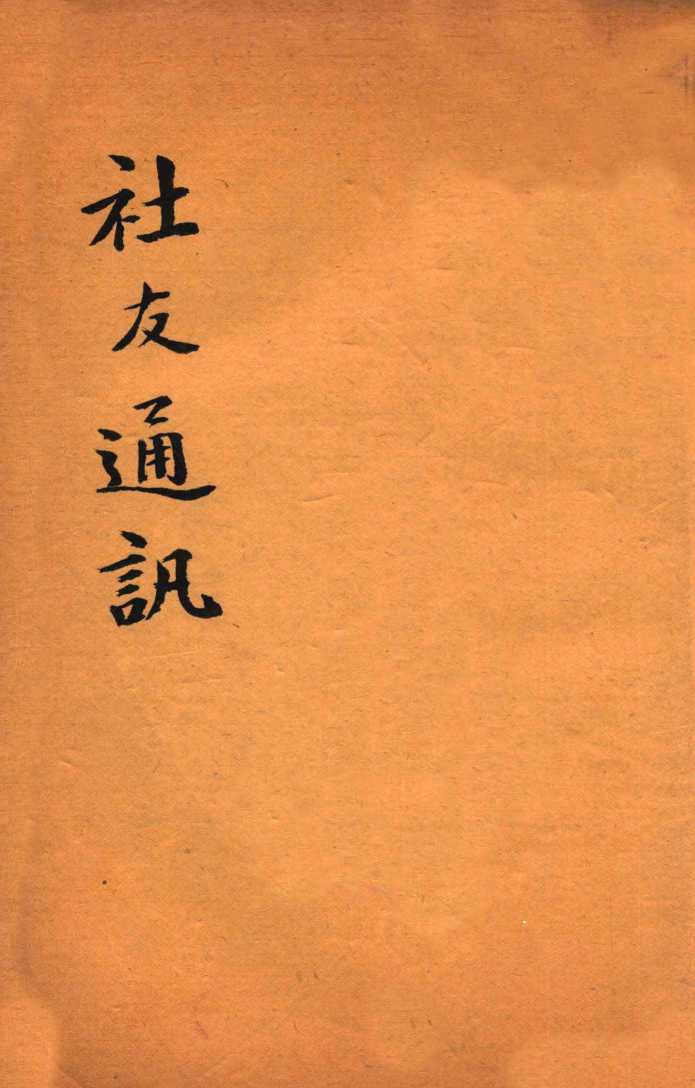 绍兴医药学报  社友通讯
